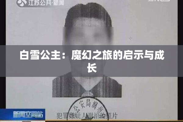 白雪公主：魔幻之旅的启示与成长