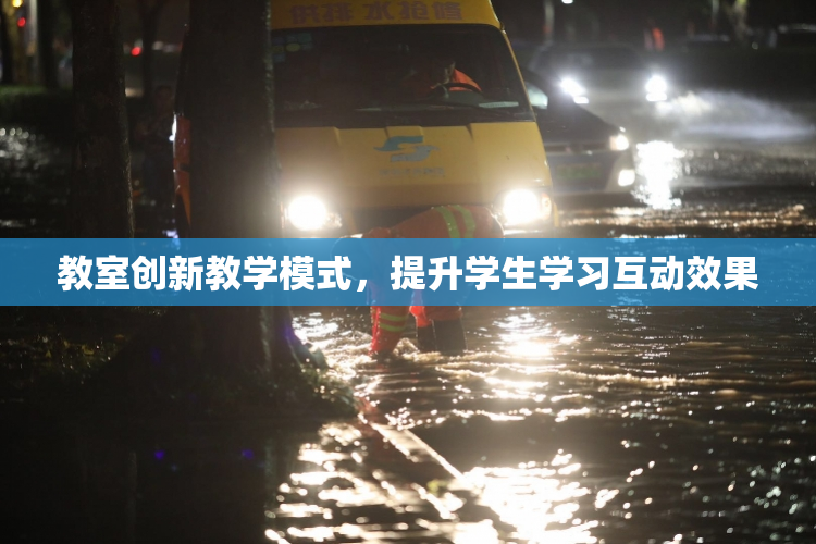 教室创新教学模式，提升学生学习互动效果