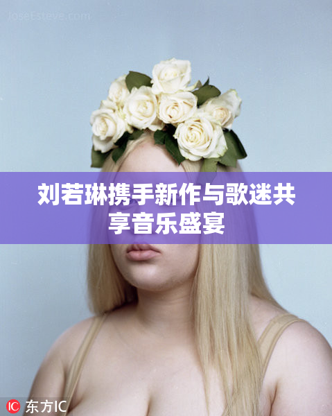 刘若琳携手新作与歌迷共享音乐盛宴
