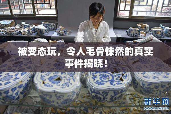 被变态玩，令人毛骨悚然的真实事件揭晓！