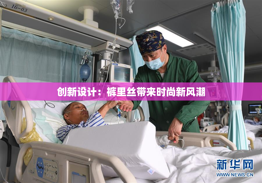 创新设计：裤里丝带来时尚新风潮