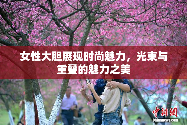 女性大胆展现时尚魅力，光束与重叠的魅力之美