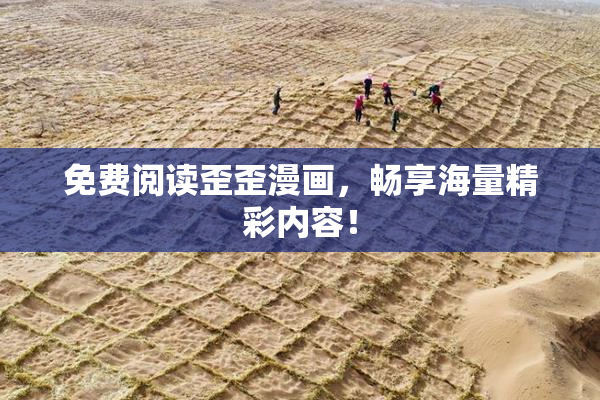 免费阅读歪歪漫画，畅享海量精彩内容！