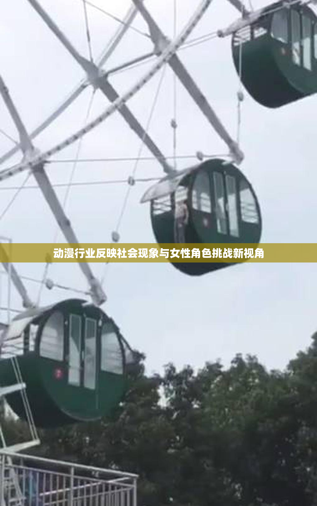 动漫行业反映社会现象与女性角色挑战新视角