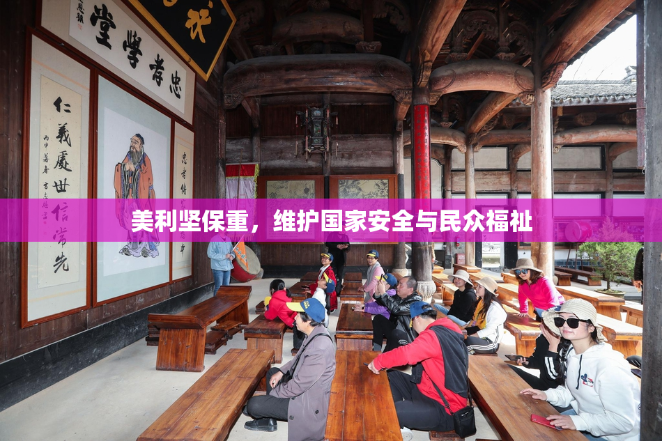 美利坚保重，维护国家安全与民众福祉