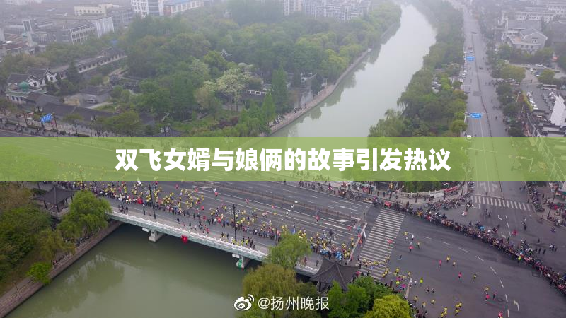双飞女婿与娘俩的故事引发热议