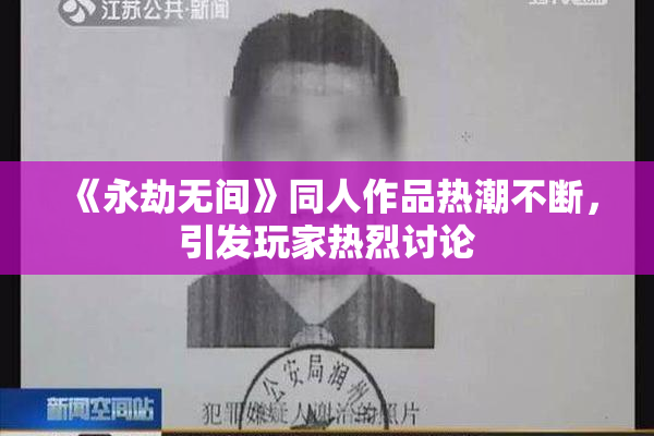 《永劫无间》同人作品热潮不断，引发玩家热烈讨论