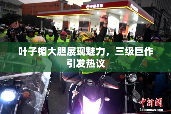 叶子楣大胆展现魅力，三级巨作引发热议