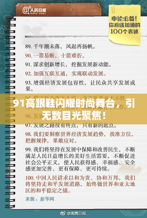 91高跟鞋闪耀时尚舞台，引无数目光聚焦！