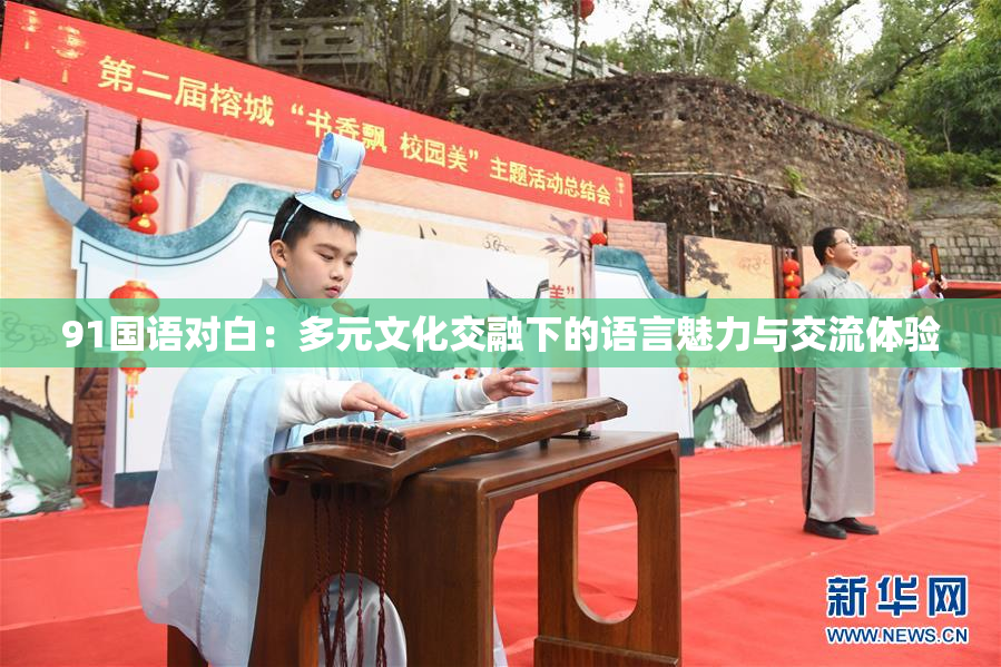 91国语对白：多元文化交融下的语言魅力与交流体验