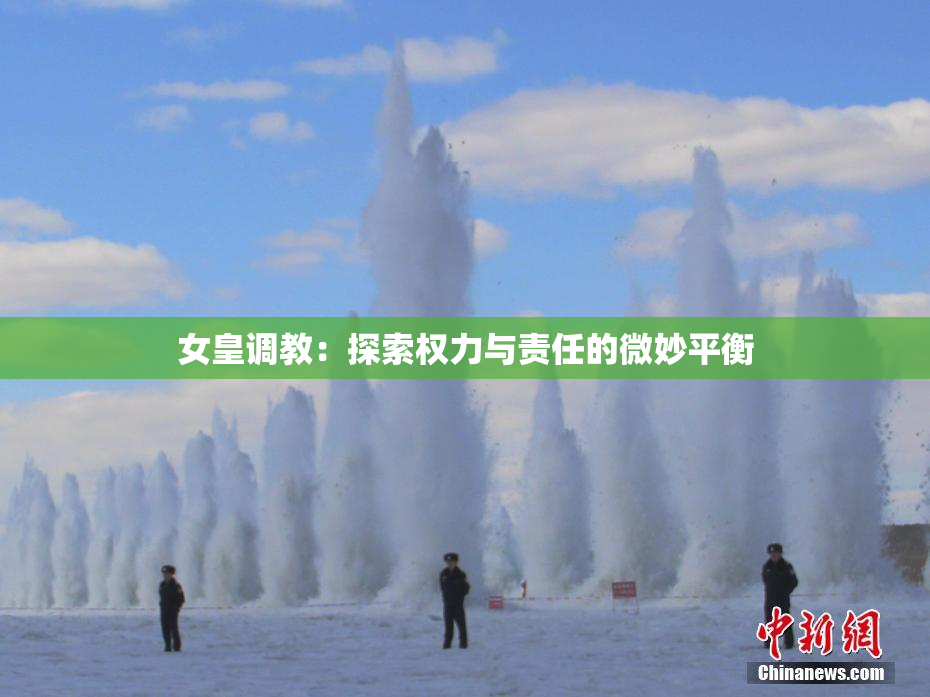 女皇调教：探索权力与责任的微妙平衡