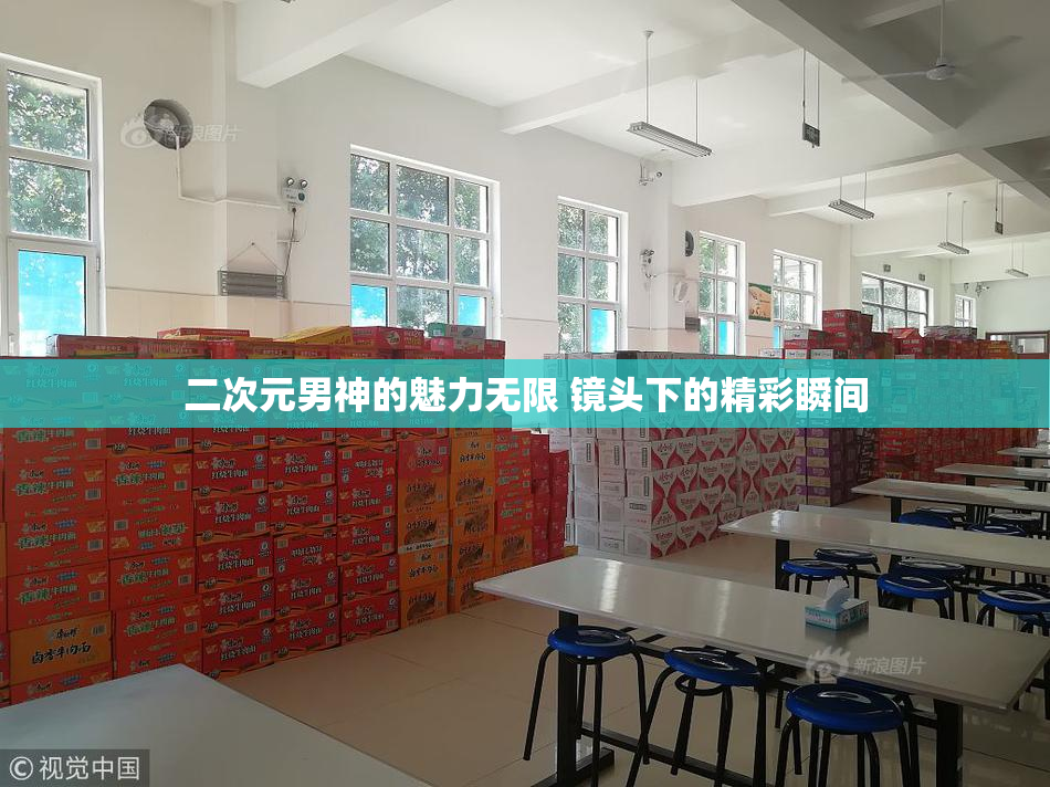 二次元男神的魅力无限 镜头下的精彩瞬间