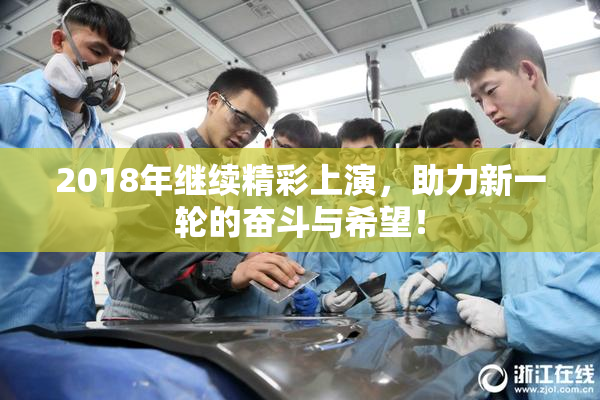 2018年继续精彩上演，助力新一轮的奋斗与希望！