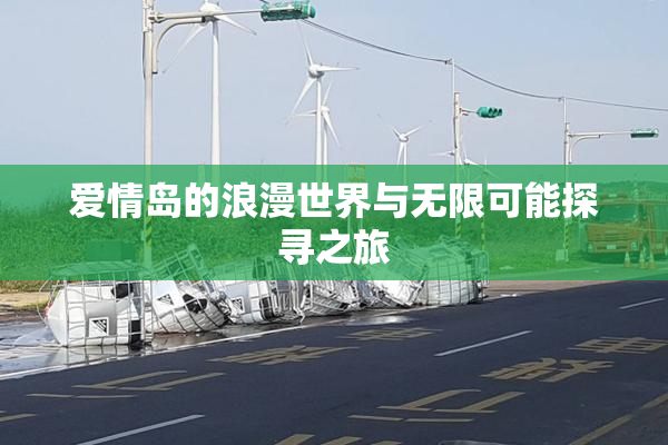 爱情岛的浪漫世界与无限可能探寻之旅