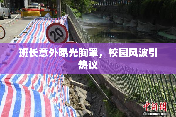 班长意外曝光胸罩，校园风波引热议