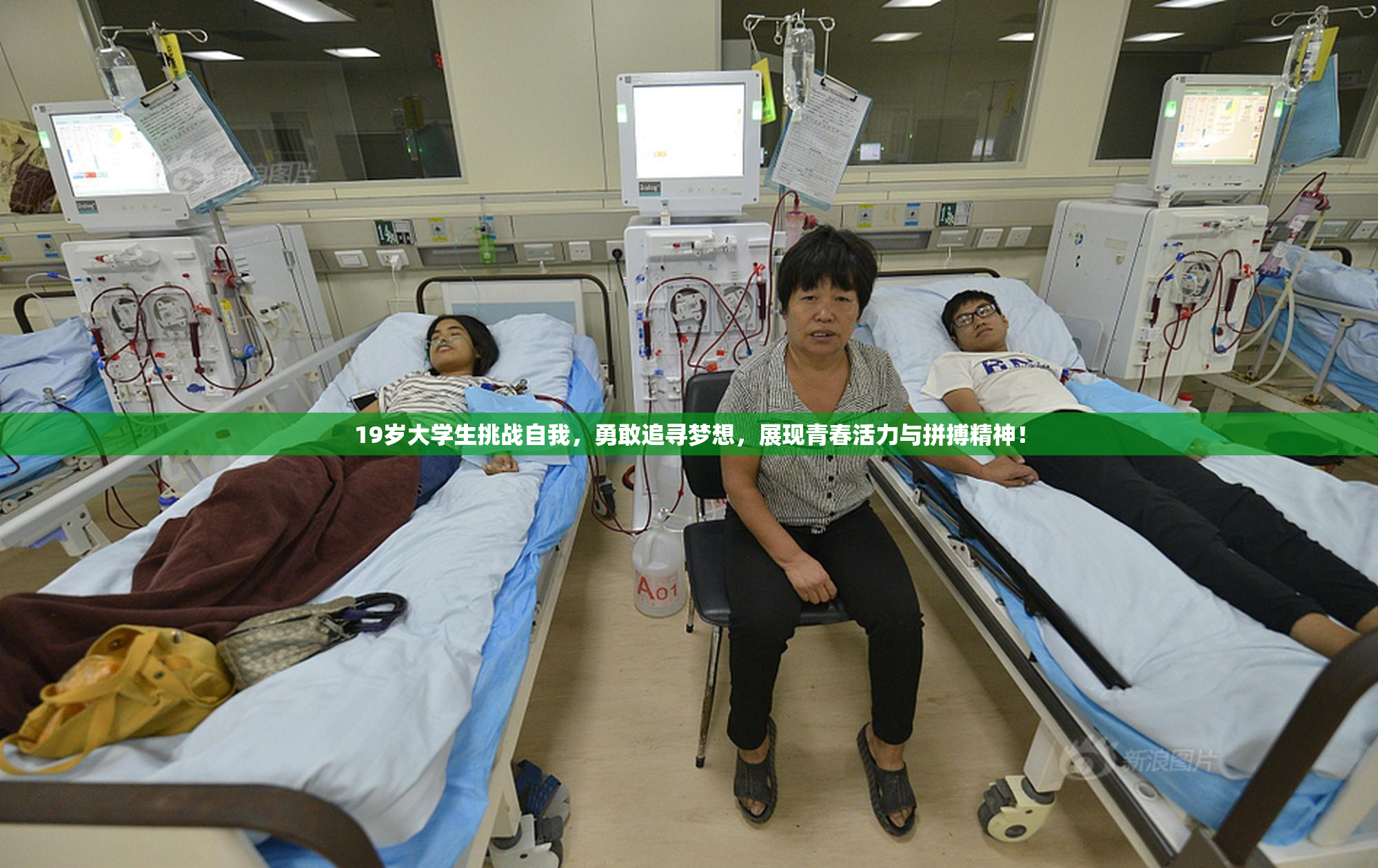 19岁大学生挑战自我，勇敢追寻梦想，展现青春活力与拼搏精神！