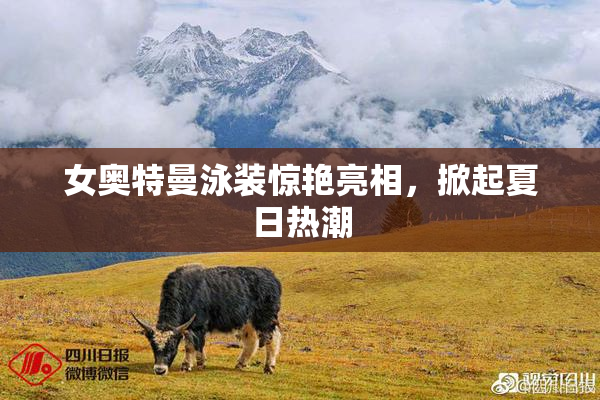 女奥特曼泳装惊艳亮相，掀起夏日热潮