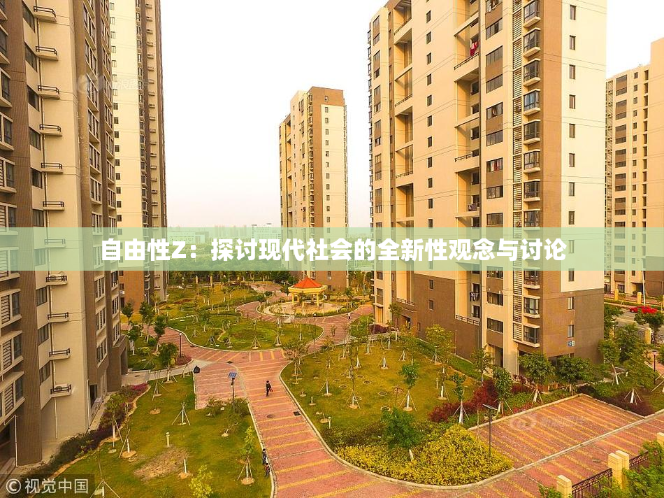 自由性Z：探讨现代社会的全新性观念与讨论