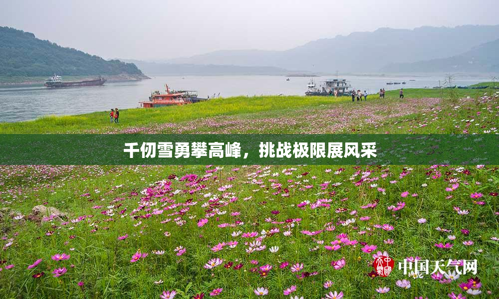 千仞雪勇攀高峰，挑战极限展风采