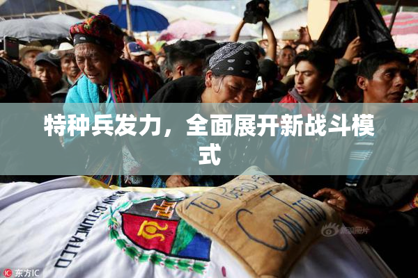 特种兵发力，全面展开新战斗模式