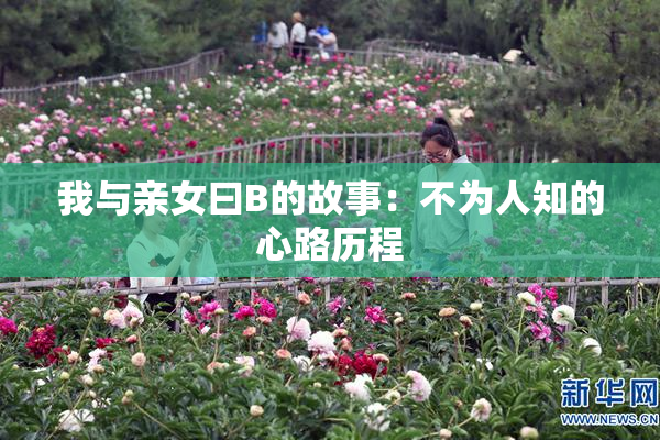 我与亲女曰B的故事：不为人知的心路历程