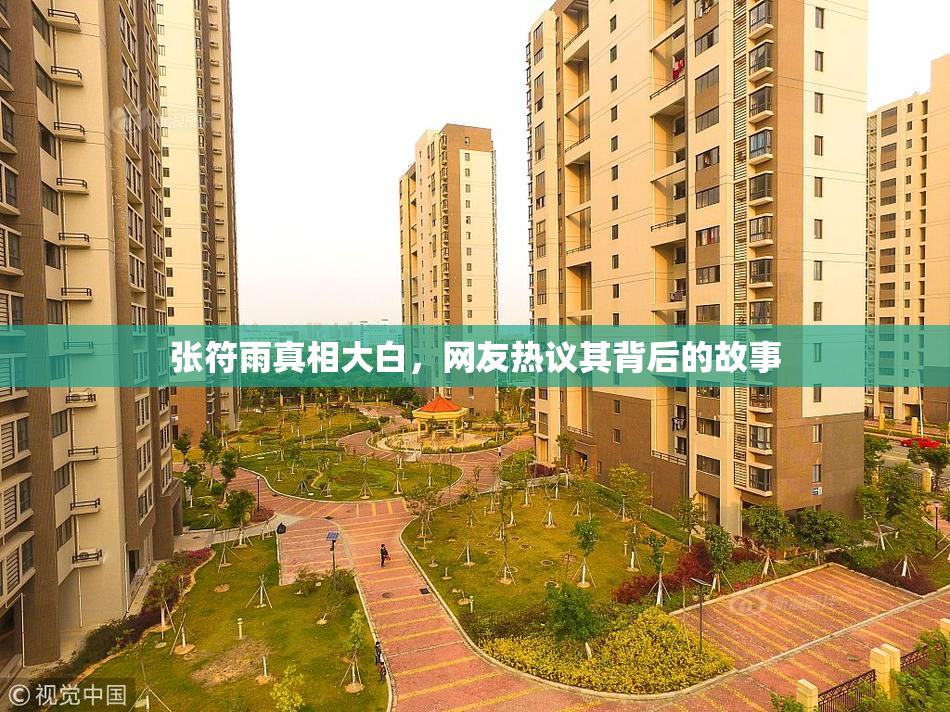 张符雨真相大白，网友热议其背后的故事