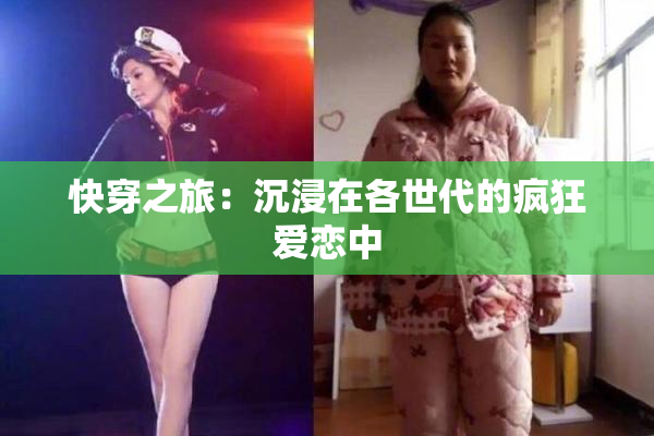 快穿之旅：沉浸在各世代的疯狂爱恋中