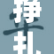 挣扎TK丨V：冲突中的坚持与反思，如何走出困境