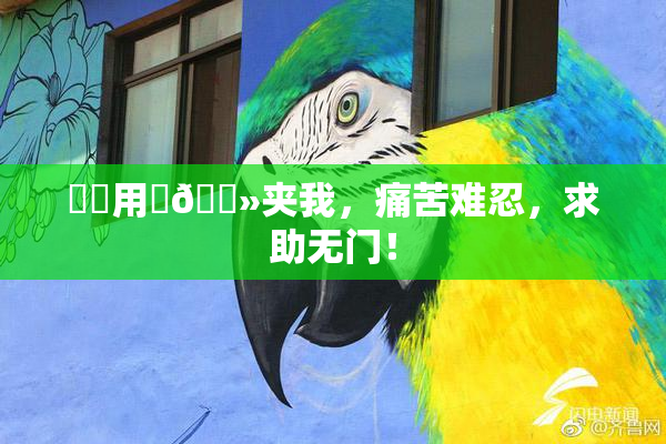 妺妺用‌🐻夹我，痛苦难忍，求助无门！