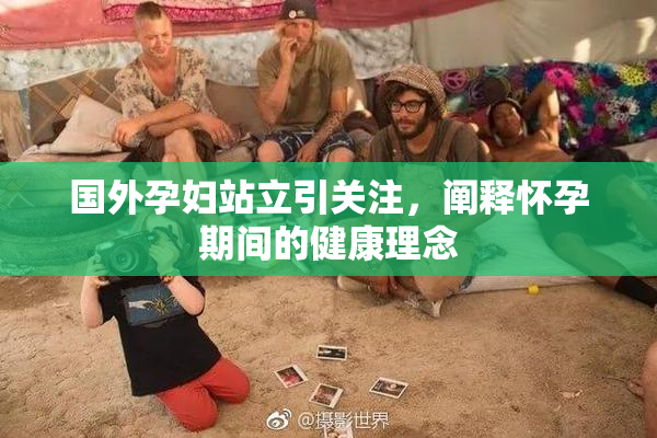 国外孕妇站立引关注，阐释怀孕期间的健康理念