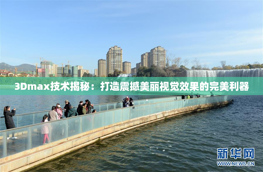 3Dmax技术揭秘：打造震撼美丽视觉效果的完美利器