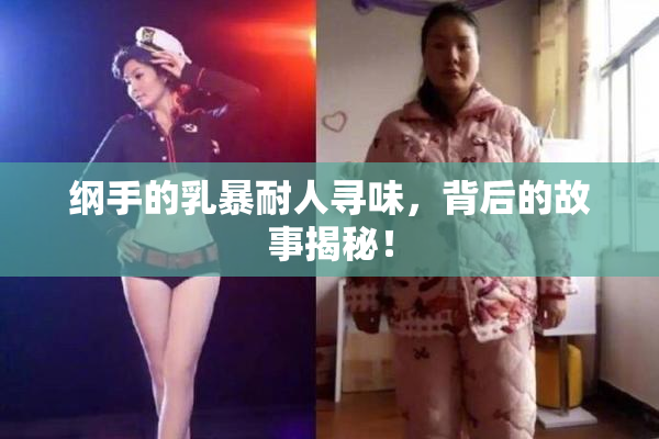 纲手的乳暴耐人寻味，背后的故事揭秘！