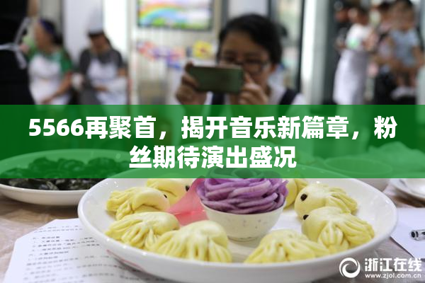5566再聚首，揭开音乐新篇章，粉丝期待演出盛况