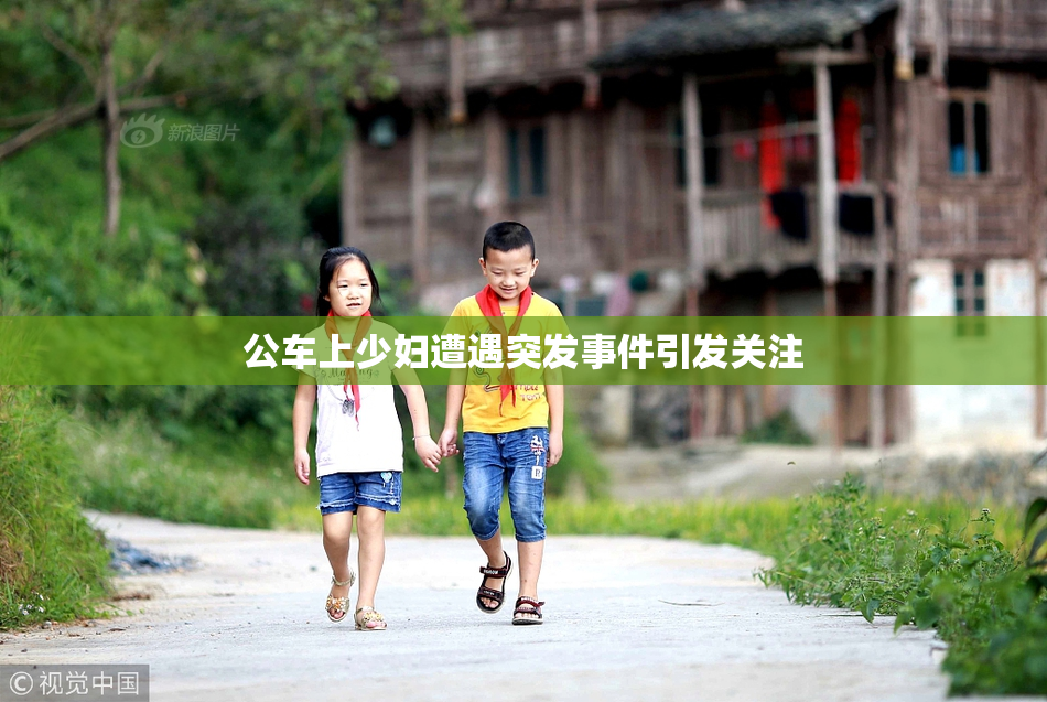 公车上少妇遭遇突发事件引发关注