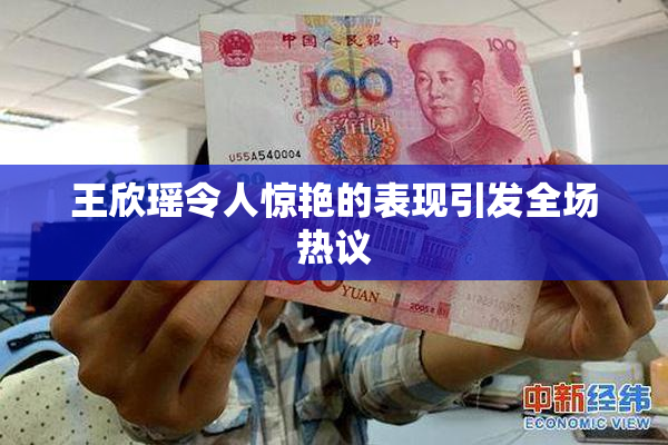 王欣瑶令人惊艳的表现引发全场热议