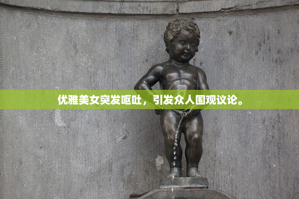 优雅美女突发呕吐，引发众人围观议论。