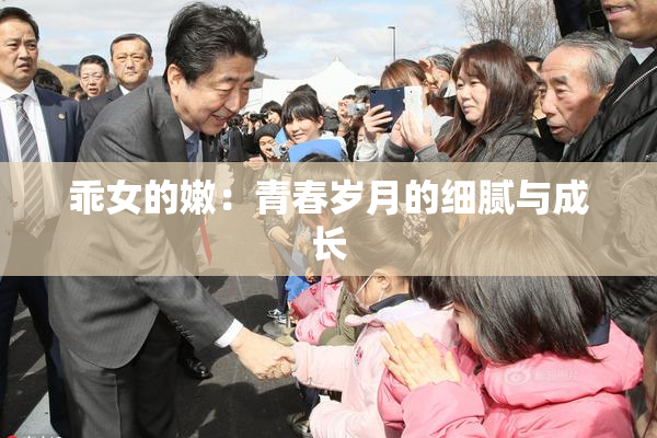 乖女的嫩：青春岁月的细腻与成长