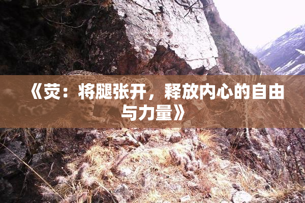 《荧：将腿张开，释放内心的自由与力量》