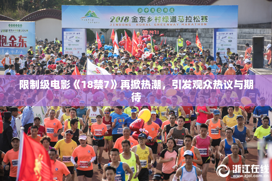 限制级电影《18禁7》再掀热潮，引发观众热议与期待