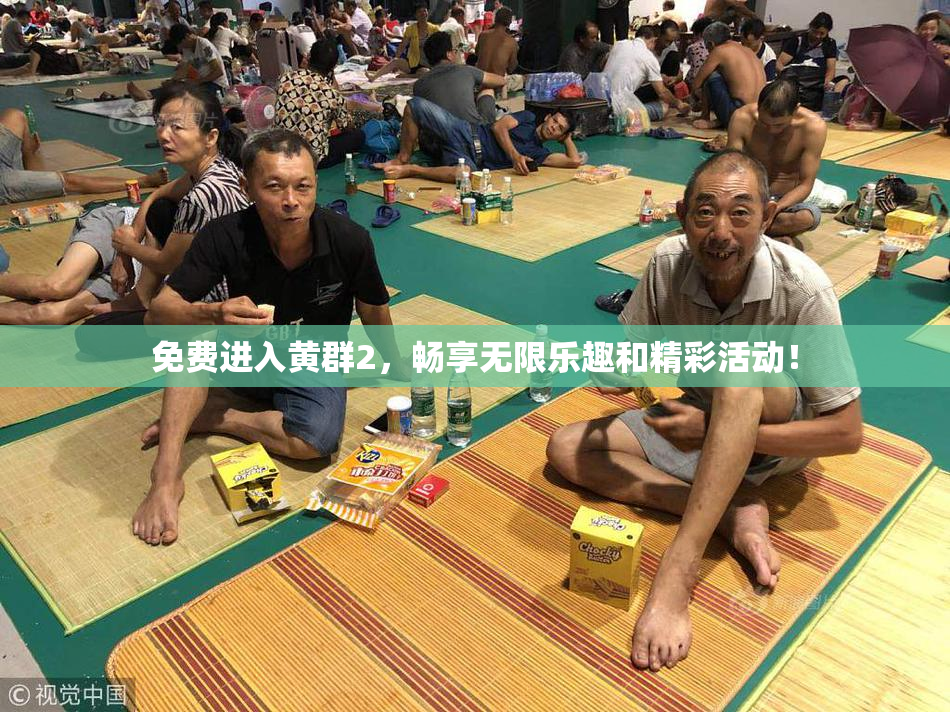 免费进入黄群2，畅享无限乐趣和精彩活动！