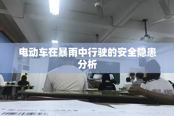 电动车在暴雨中行驶的安全隐患分析