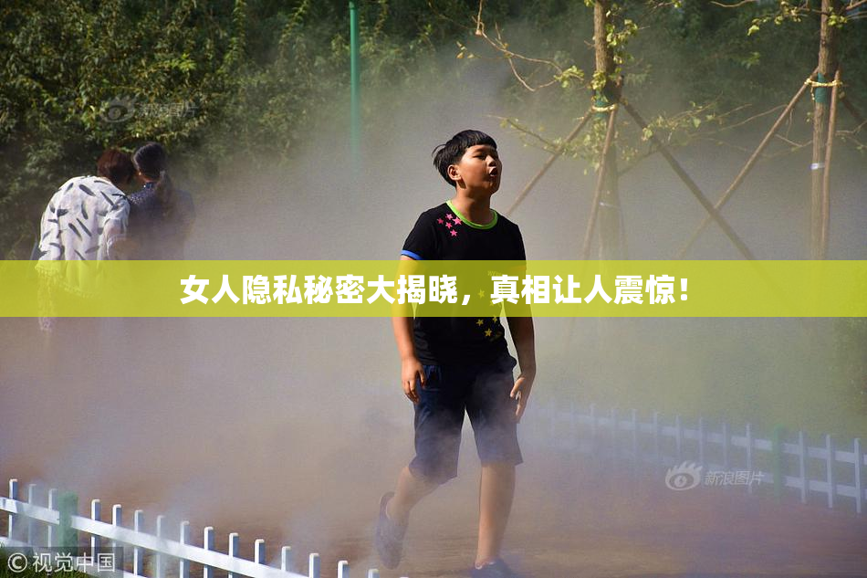 女人隐私秘密大揭晓，真相让人震惊！