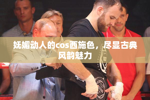 妩媚动人的cos西施色，尽显古典风韵魅力