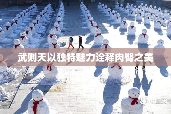 武则天以独特魅力诠释肉臀之美