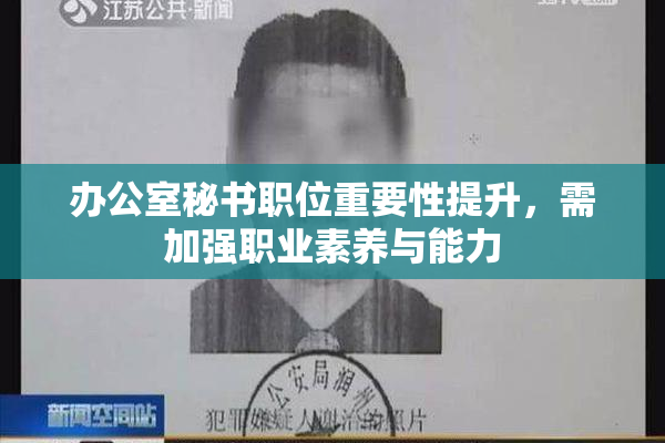 办公室秘书职位重要性提升，需加强职业素养与能力