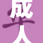 成人久久：探索成年人的情感与生活新篇章