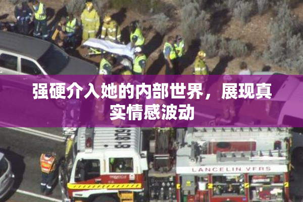 强硬介入她的内部世界，展现真实情感波动