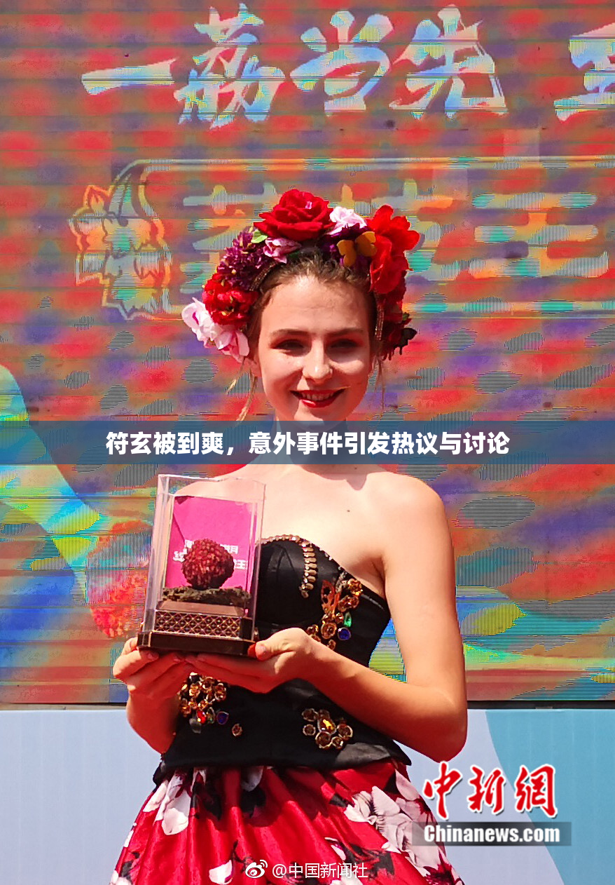 符玄被到爽，意外事件引发热议与讨论
