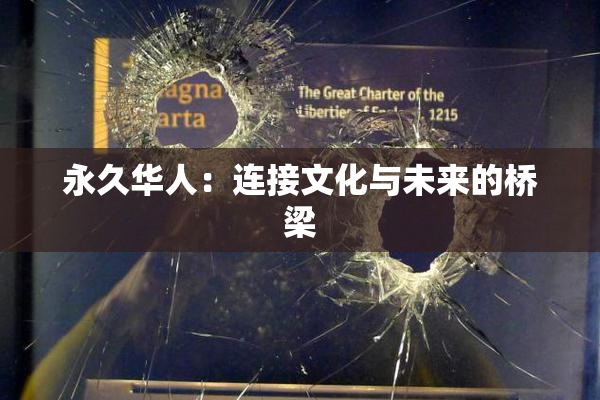 永久华人：连接文化与未来的桥梁
