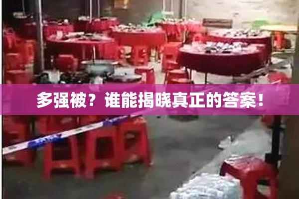 多强被？谁能揭晓真正的答案！